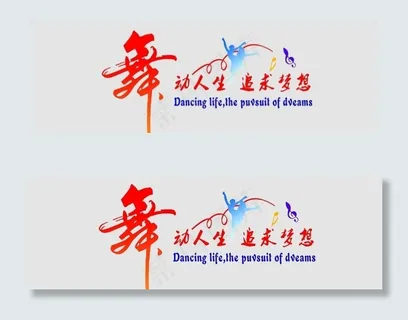 舞蹈文化墙 社区舞蹈室 学校舞图片