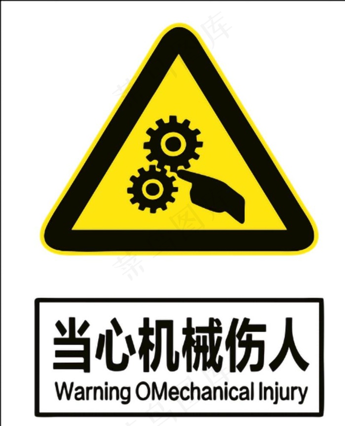 当心机械伤人图片