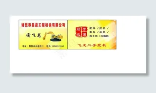工程机械挖机名片图片