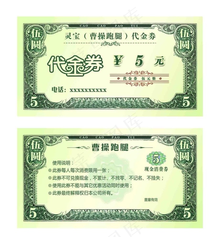 5元代金券图片psd模版下载