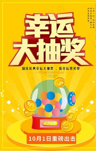 抽奖海报图片