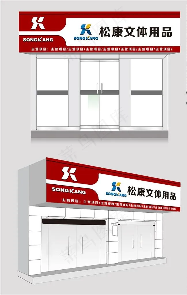 文体用品门头图片