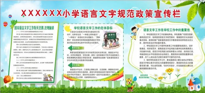 语言文字规范宣传栏 普通话图片