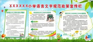 语言文字规范宣传栏 普通话图片
