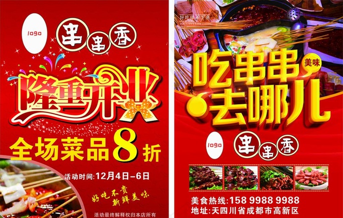 开业宣传单 隆重开业 串串传单图片cdr矢量模版下载