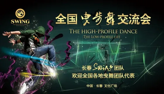 曳步舞长春Swing图片