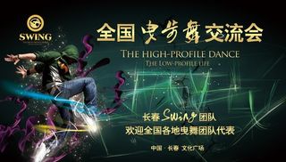 曳步舞长春Swing图片