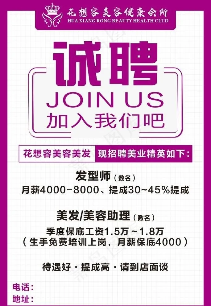 花想容 招聘 诚聘  美发美容图片cdr矢量模版下载