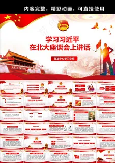 学习北大座谈讲话精神
动态预览图