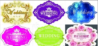 婚庆 结婚 wedding牌图片