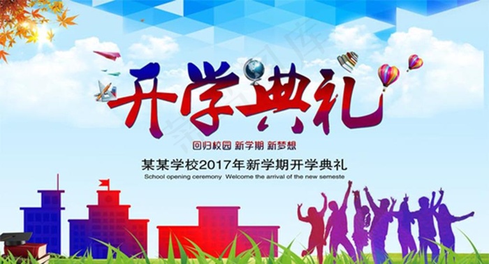 开学典礼海报图片(7000X4000(DPI:300))psd模版下载