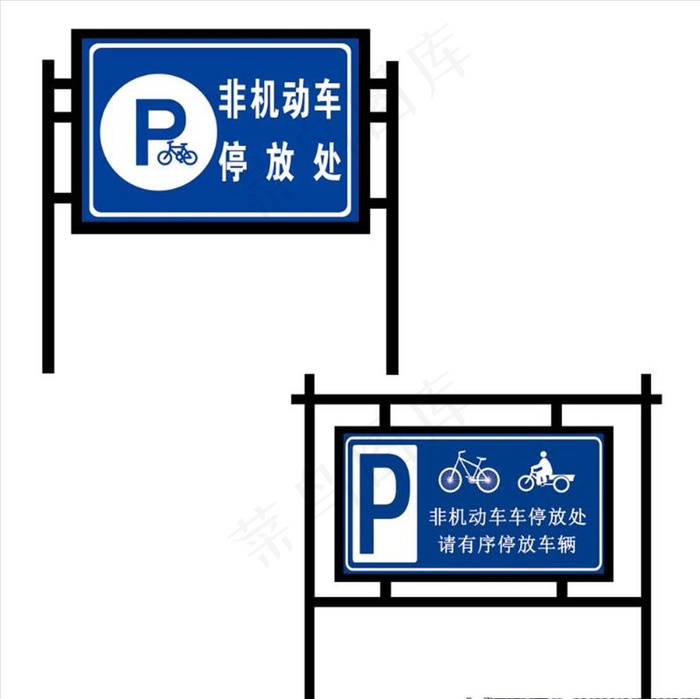 机动车停放处非机动车停放处图片