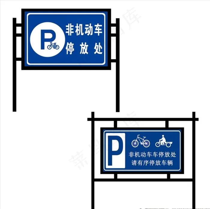 机动车停放处非机动车停放处图片psd模版下载