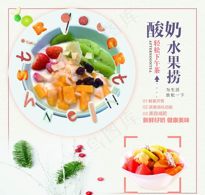 酸奶水果捞图片