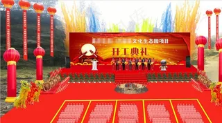 户外项目 奠基仪式活动现场布置图片