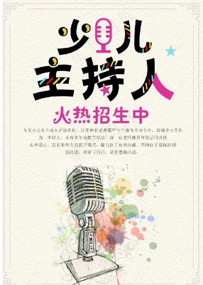 少儿主持人图片(3425X4961(DPI:300))psd模版下载