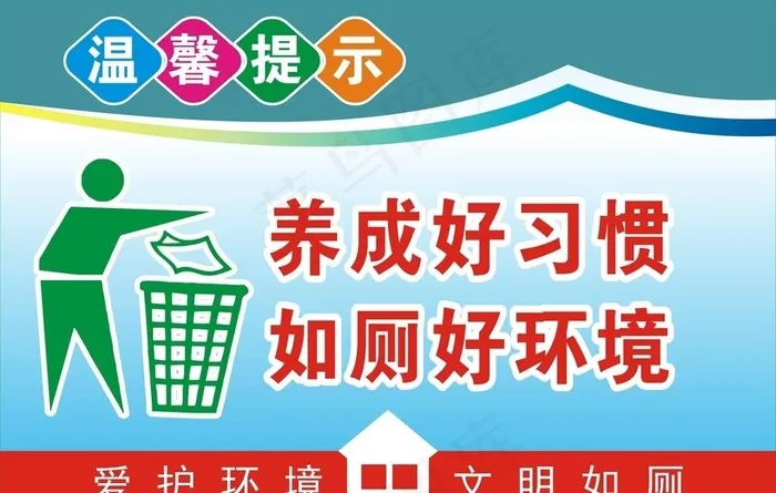 厕所卫生图片cdr矢量模版下载