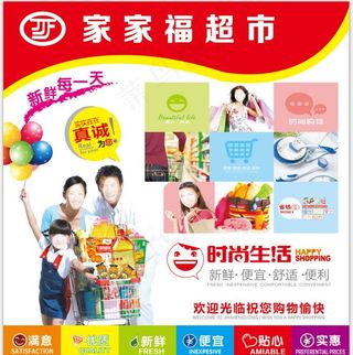 家家福超市广告图片