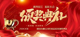 表彰典礼红金大气颁奖典礼展板图片