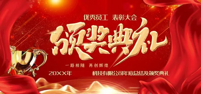 表彰典礼红金大气颁奖典礼展板图片 表彰典礼红金大气颁奖典礼展板图片