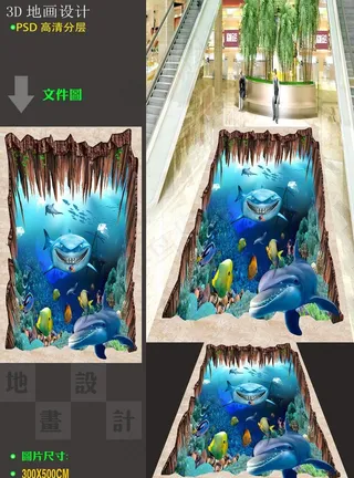 3D海底世界地画地贴图片