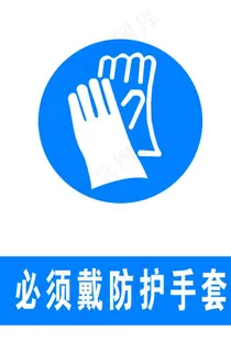 必须带防护手套图片