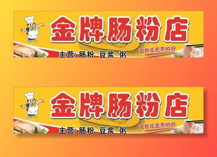 肠粉店招牌图片