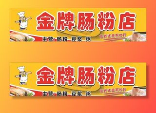 肠粉店招牌图片