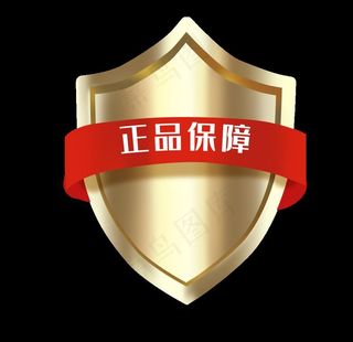 正品保障图片