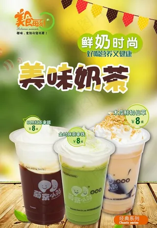 奶茶海报图片