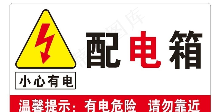 配电箱安全标识牌图片cdr矢量模版下载
