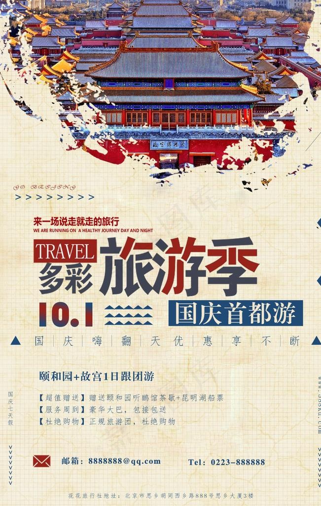 国庆旅游海报图片psd模版下载