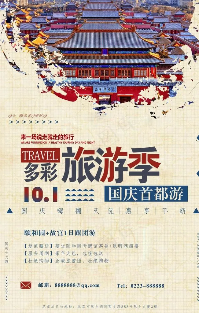 国庆旅游海报图片psd模版下载