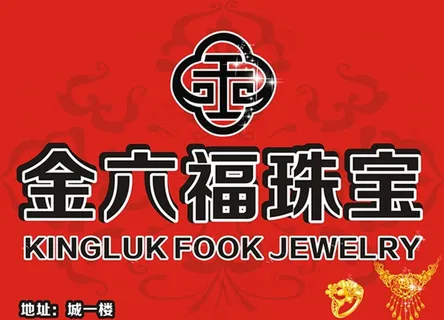 金六福招牌图片