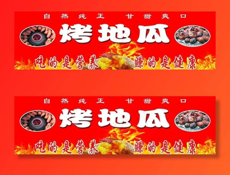 烤地瓜图片psd模版下载