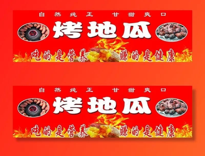 烤地瓜图片psd模版下载