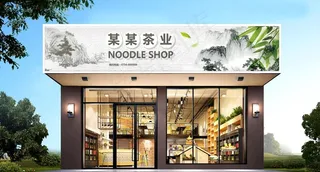 茶馆门头图片