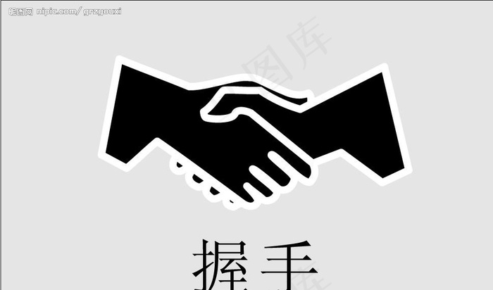握手图片