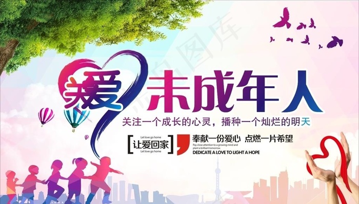 关爱未成年人图片
