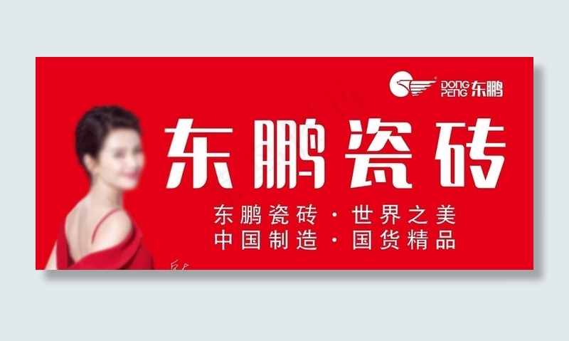 东鹏瓷砖图片cdr矢量模版下载