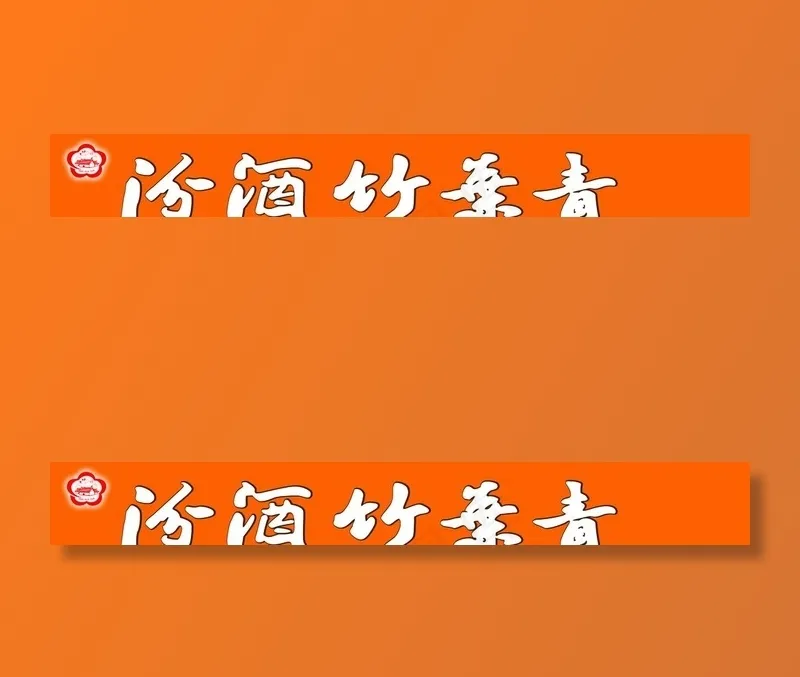 汾酒竹叶青图片(22677X3402(DPI:72))psd模版下载