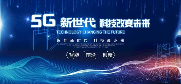 5G新时代图片(4724X2362(DPI:72))psd模版下载