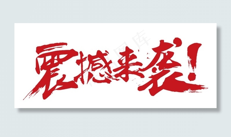 震撼来袭图片psd模版下载