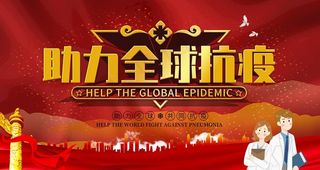 抗疫图片