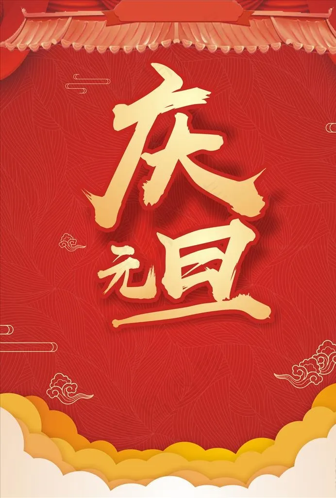 元旦节海报图片cdr矢量模版下载