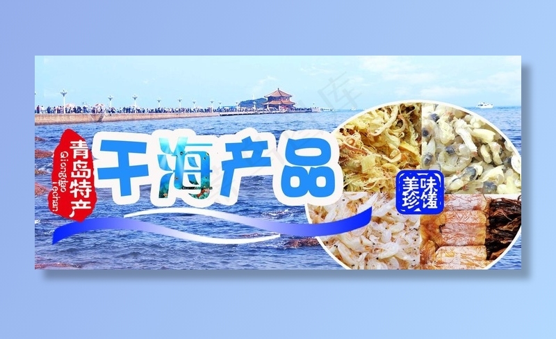 青岛特产干海产品图片