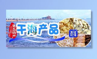 青岛特产干海产品图片