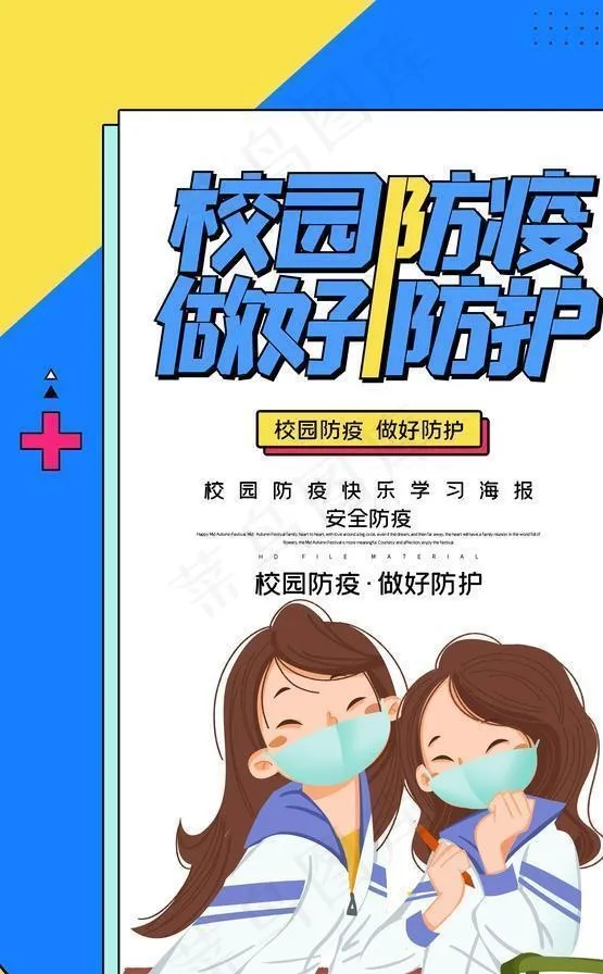 校园防疫图片psd模版下载