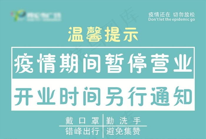 疫情期间暂停营业图片cdr矢量模版下载