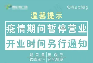 疫情期间暂停营业图片